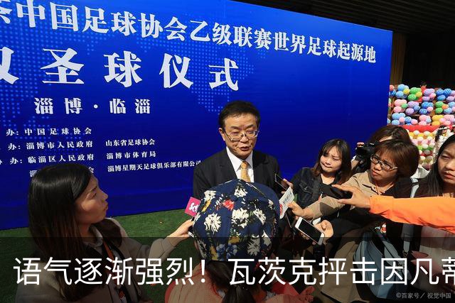 语气逐渐强烈！瓦茨克抨击因凡蒂诺：他最好现在就自己走人