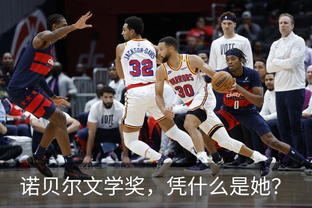 诺贝尔文学奖，凭什么是她？