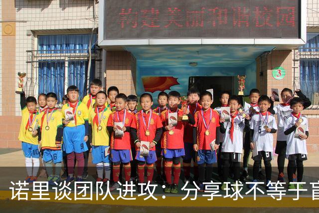 诺里谈团队进攻：分享球不等于盲目传球 有好机会就要果断出手