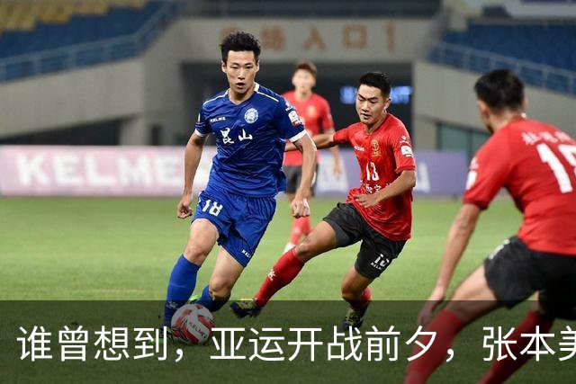 谁曾想到，亚运开战前夕，张本美和当众叫阵，偏偏撞上了块铁板