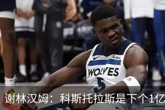 谢林汉姆：科斯托拉斯是下个1亿镑球员，曼联必须给布莱顿打电话