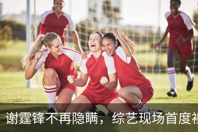 谢霆锋不再隐瞒，综艺现场首度袒露内心：长期深陷内耗