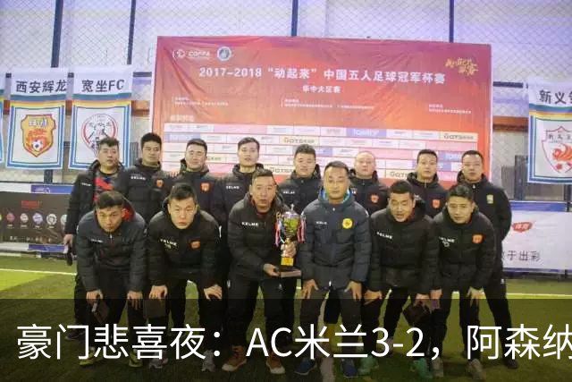 豪门悲喜夜：AC米兰3-2，阿森纳2-1，尤文图斯0-3，皇家马德里4-1