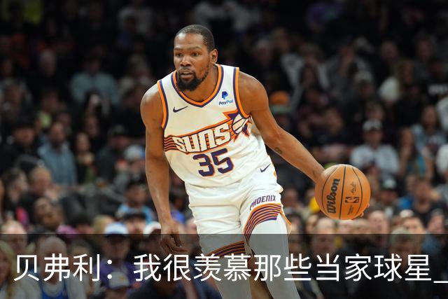 贝弗利：我很羡慕那些当家球星 角色球员的命运就是不断流浪