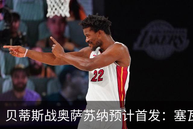 贝蒂斯战奥萨苏纳预计首发：塞瓦略斯伤缺