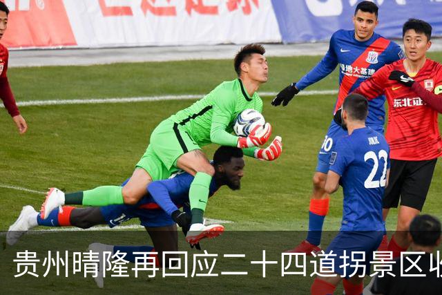贵州晴隆再回应二十四道拐景区收费：观景台、展览馆将免票