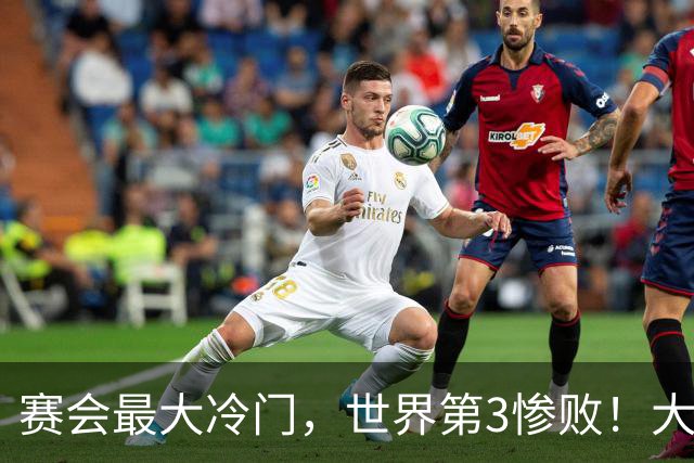 赛会最大冷门，世界第3惨败！大勒布伦痛失4赛点，16强决出13席了