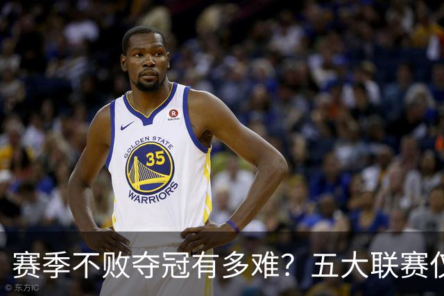 赛季不败夺冠有多难？五大联赛仅有4队，米兰上榜，强如拜仁都未做到