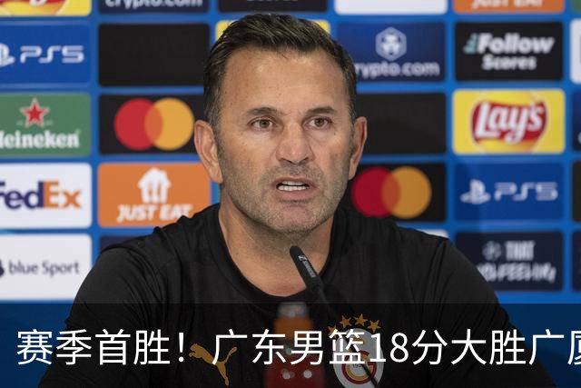 赛季首胜！广东男篮18分大胜广厦，弗格16+7+9正负值+40，崔永熙16分