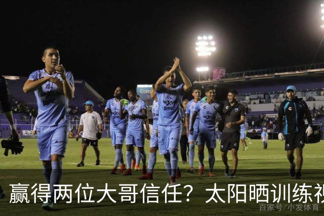 赢得两位大哥信任？太阳晒训练视频：布克和格林给马卢阿奇送空接