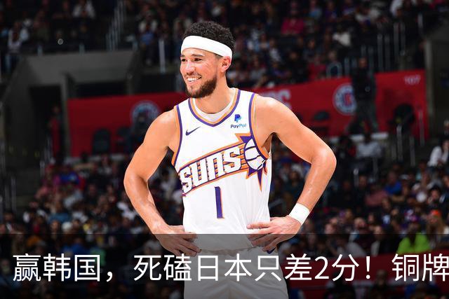 赢韩国，死磕日本只差2分！铜牌战0-3脆败第四，中国排球的悲哀