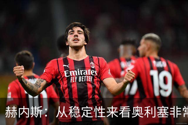 赫内斯：从稳定性来看奥利塞非常出色，在我看来比亚马尔更强