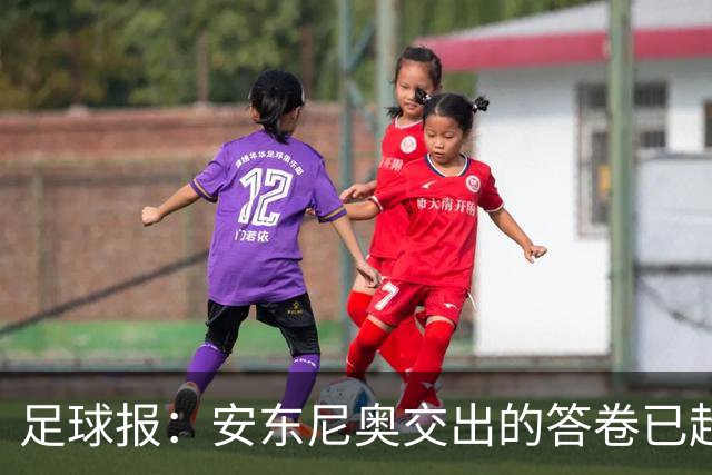 足球报：安东尼奥交出的答卷已超出预期，防守有组织反击有套路