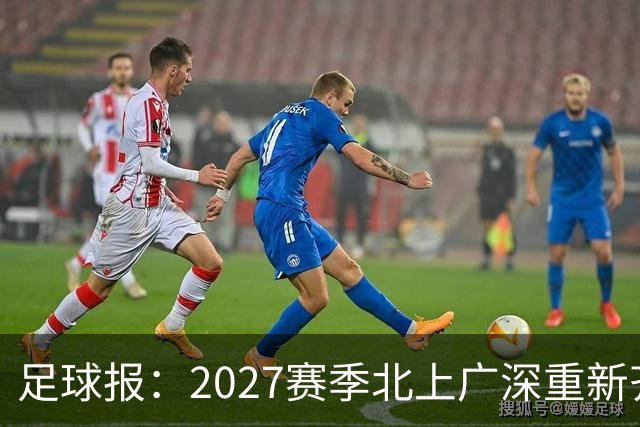 足球报：2027赛季北上广深重新齐聚中超，广州足球仍需努力