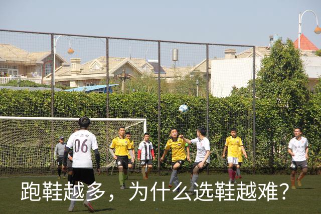 跑鞋越多，为什么选鞋越难？