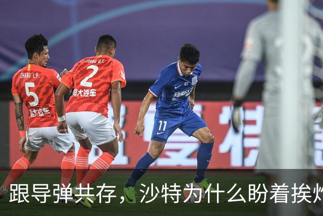 跟导弹共存，沙特为什么盼着挨炸？