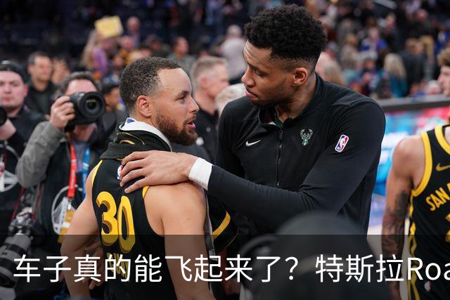 车子真的能飞起来了？特斯拉Roadster发布了，什么时候有冰箱沙发大彩电