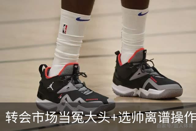 转会市场当冤大头+选帅离谱操作 尤文高层比曼联还没下限