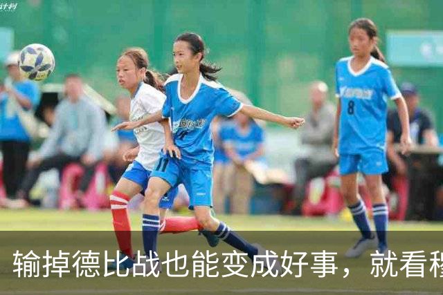 输掉德比战也能变成好事，就看穆里尼奥敢不敢动手了