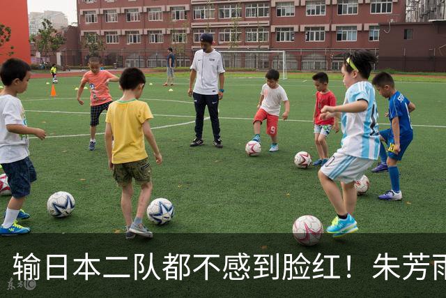 输日本二队都不感到脸红！朱芳雨：我在中国男篮都玩命，现在球员钱到位就行