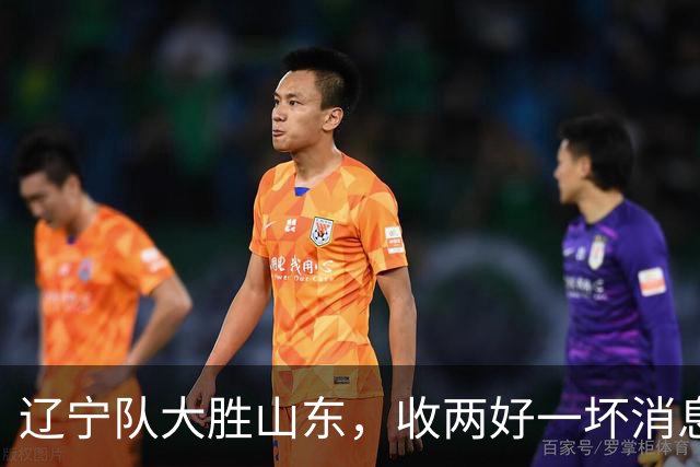 辽宁队大胜山东，收两好一坏消息，杨鸣一针见血，王岚钦被喷高铁