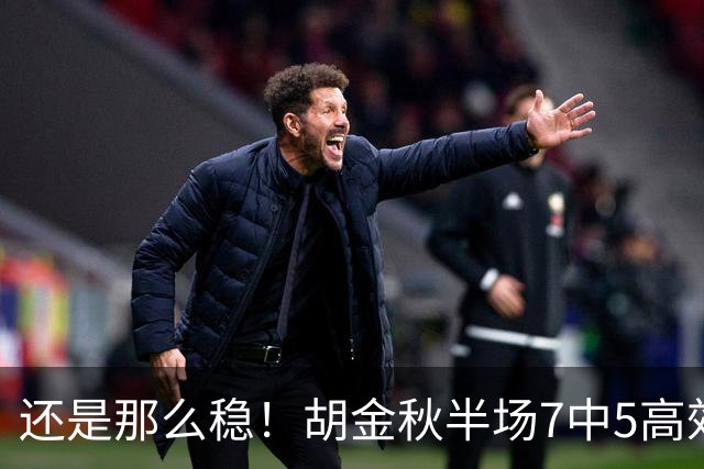 还是那么稳！胡金秋半场7中5高效拿下13分1篮板