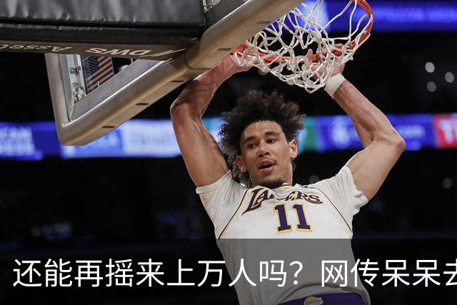 还能再摇来上万人吗？网传呆呆去年赚400万，今年在田里搭桌备宴，评论区一句话太扎心
