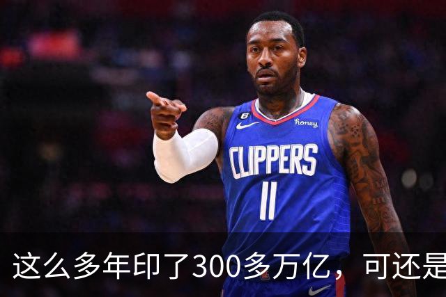 这么多年印了300多万亿，可还是在通缩，物价不涨，消费意愿不高。