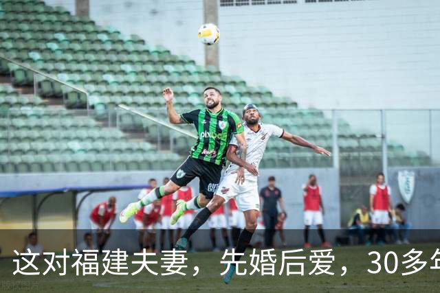 这对福建夫妻，先婚后爱，30多年亦师亦友