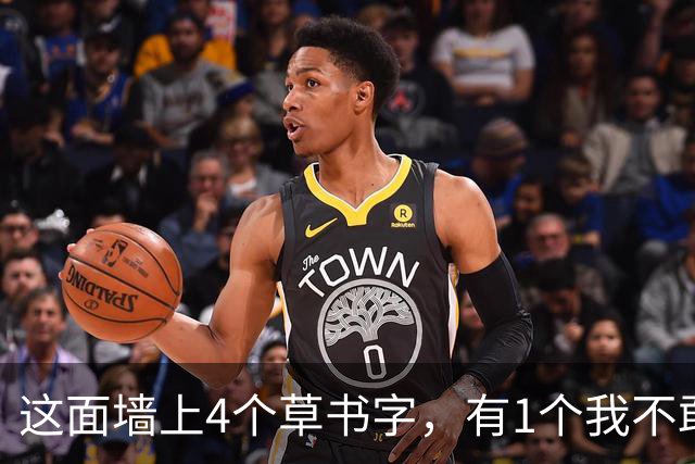 这面墙上4个草书字，有1个我不敢确定！全部读对的，您的眼力令我心服口服！大字怎样才能写得开张磅礴，又不流于松散？