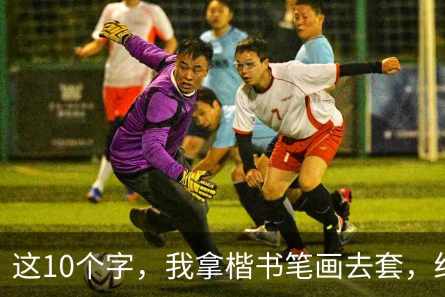 这10个字，我拿楷书笔画去套，结果一个都没对上！您能全认出来的，绝对是高手——请教您，草书到底该怎么看？