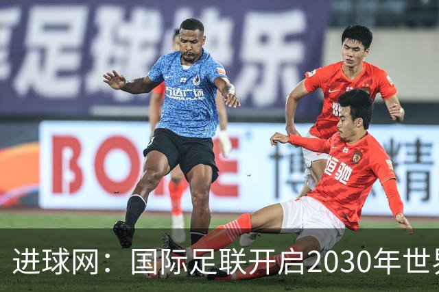 进球网：国际足联开启2030年世界杯转播权招标