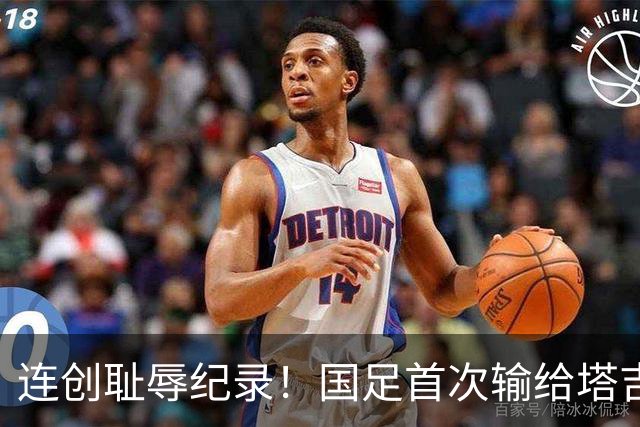 连创耻辱纪录！国足首次输给塔吉克斯坦 近三场0进球丢9球