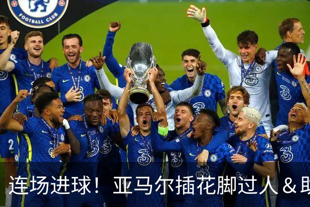 连场进球！亚马尔插花脚过人＆助攻双响，戈登破门，巴萨3-1领先