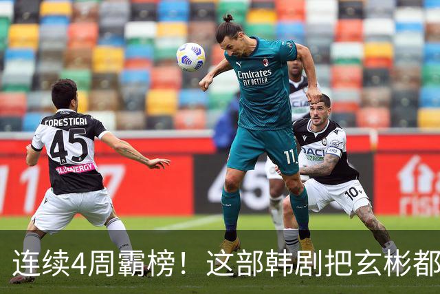连续4周霸榜！这部韩剧把玄彬都压到了第三
