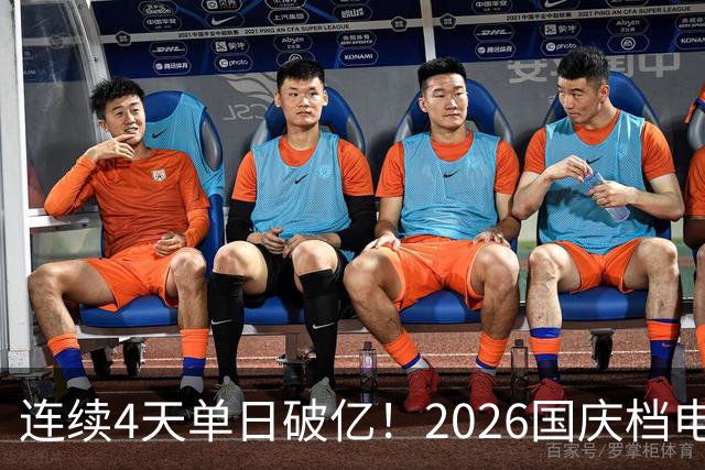 连续4天单日破亿！2026国庆档电影票房已超7亿