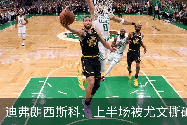 迪弗朗西斯科：上半场被尤文撕破防线，变阵后好转