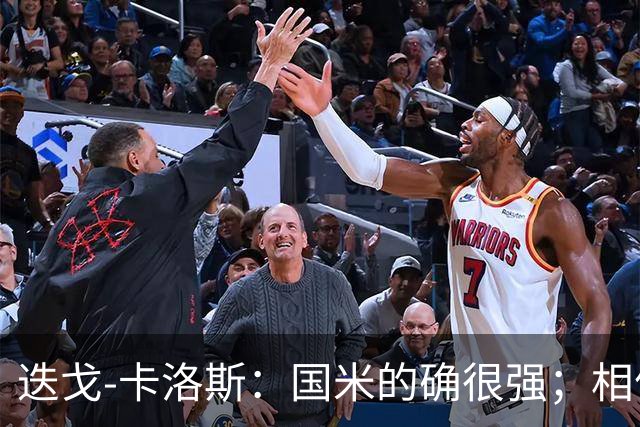 迭戈-卡洛斯：国米的确很强；相信帕尔马会踢出好赛季