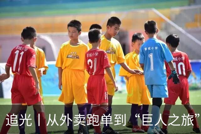 追光丨从外卖跑单到“巨人之旅”夺冠，他的人生如旷野