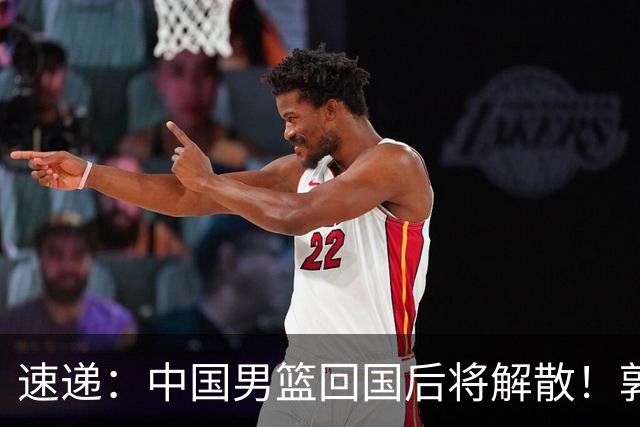 速递：中国男篮回国后将解散！郭士强去留引热议，姚明筹备新联赛