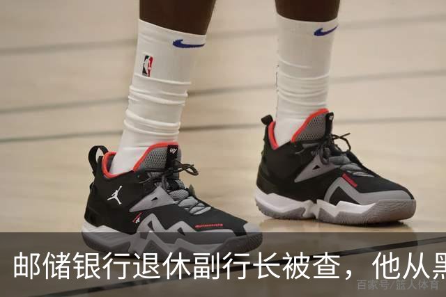 邮储银行退休副行长被查，他从黑龙江邮电所起步、后从省行调入总行