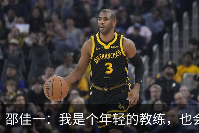 邵佳一：我是个年轻的教练，也会犯错；这几天我们在不断反思
