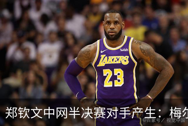 郑钦文中网半决赛对手产生：梅尔滕斯！她直落两盘淘汰8号种子斯瓦泰克，10日还要“一日双赛”