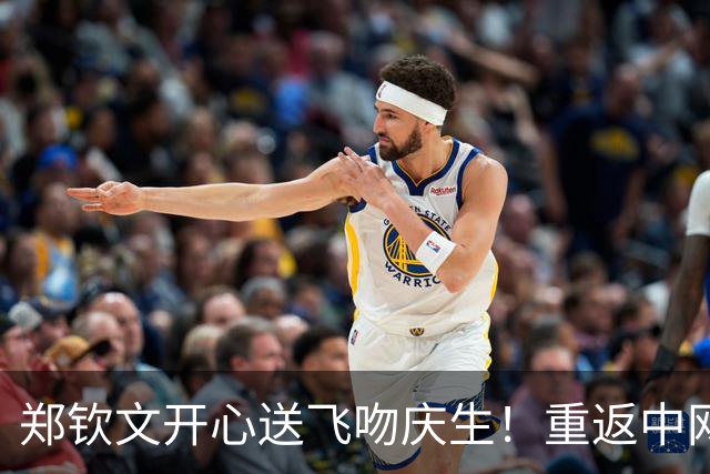 郑钦文开心送飞吻庆生！重返中网8强获127万奖金，排名升至第42位