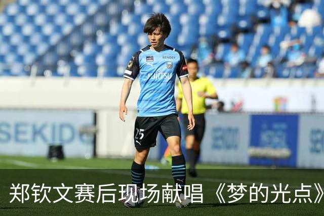 郑钦文赛后现场献唱《梦的光点》，称不好意思有点走调；回应夺冠：今年是非常不容易的一年，谢谢支持我的朋友们，我的冠军有你们的一份
