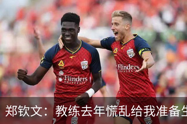 郑钦文：教练去年慌乱给我准备生日礼物 我不开心 今年提前提醒了