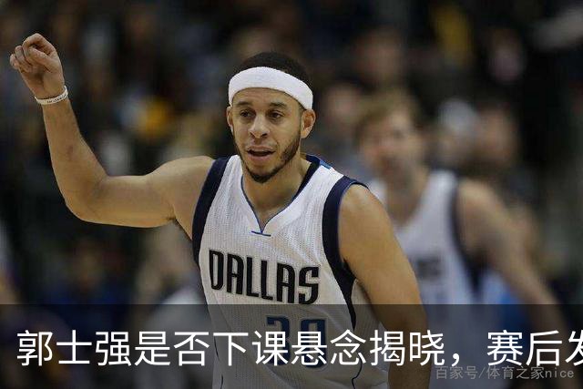 郭士强是否下课悬念揭晓，赛后发言惹众怒，胡明轩成最尴尬人