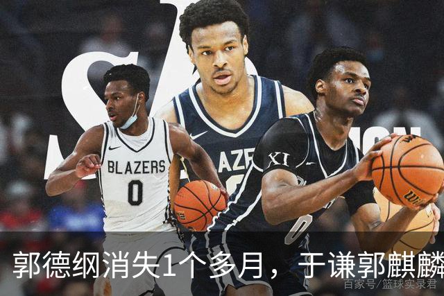 郭德纲消失1个多月，于谦郭麒麟接连官宣！德云社3人，早就不同路了