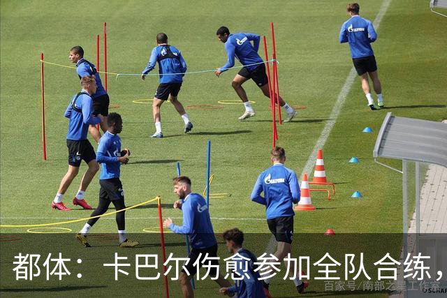 都体：卡巴尔伤愈参加全队合练，下轮意甲尤文将继续使用3421阵型