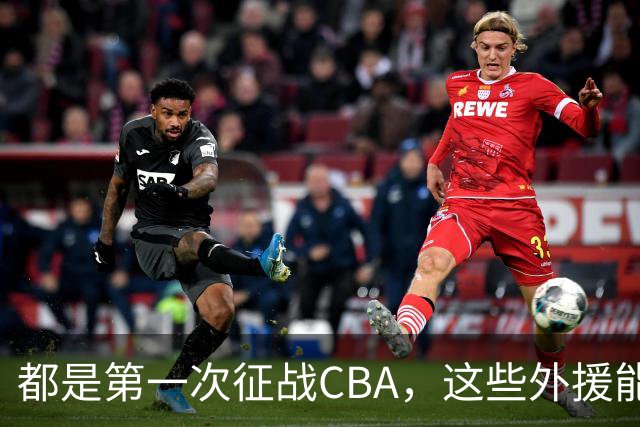 都是第一次征战CBA，这些外援能打完一整个赛季吗？